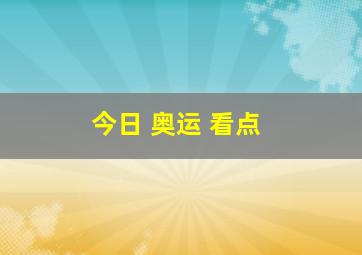 今日 奥运 看点